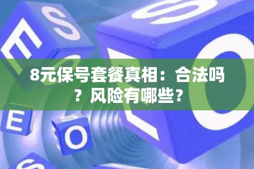 8元保号套餐真相：合法吗？风险有哪些？